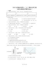 [化学]2024北京重点校高一上学期期末真题分类汇编：元素与物质世界章节综合1