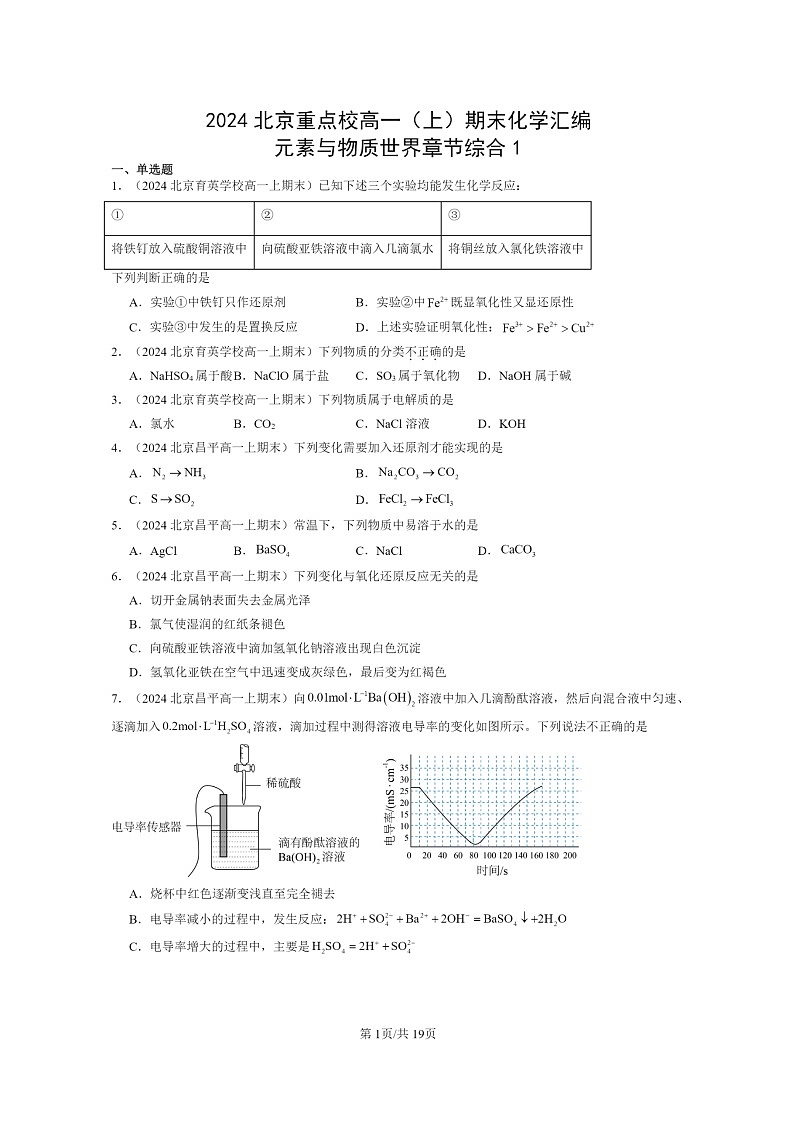 [化学]2024北京重点校高一上学期期末真题分类汇编：元素与物质世界章节综合1第1页