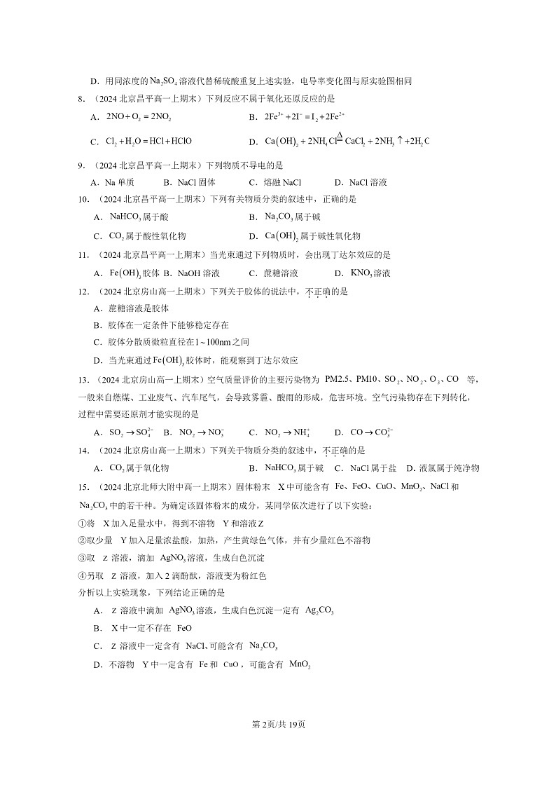 [化学]2024北京重点校高一上学期期末真题分类汇编：元素与物质世界章节综合1第2页