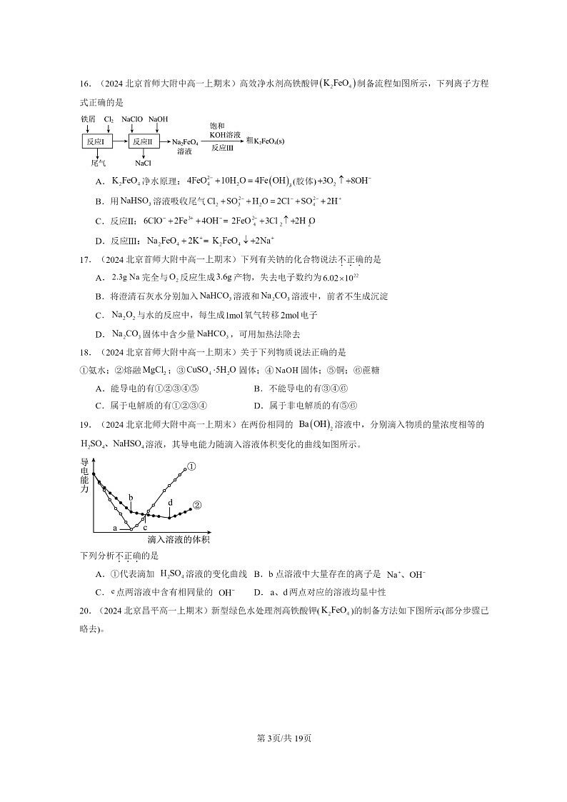 [化学]2024北京重点校高一上学期期末真题分类汇编：元素与物质世界章节综合1第3页