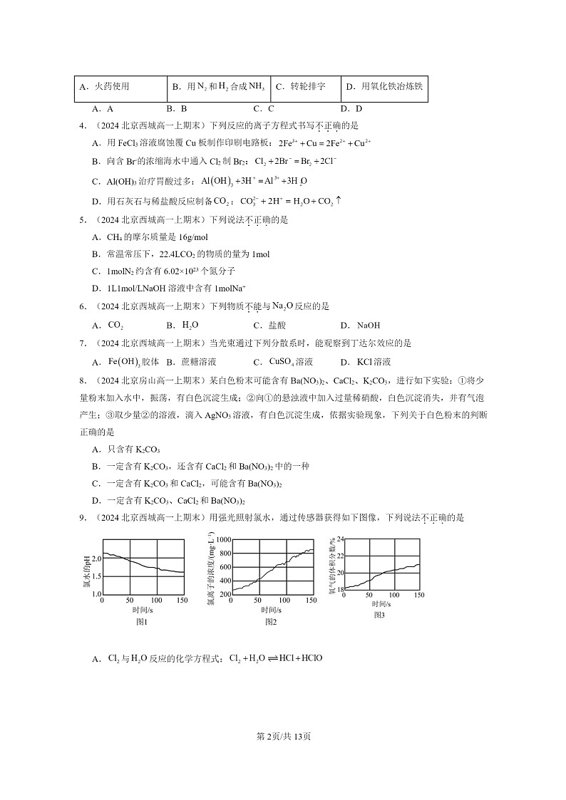 [化学]2024北京重点校高一上学期期末真题分类汇编：元素与物质世界章节综合2第2页