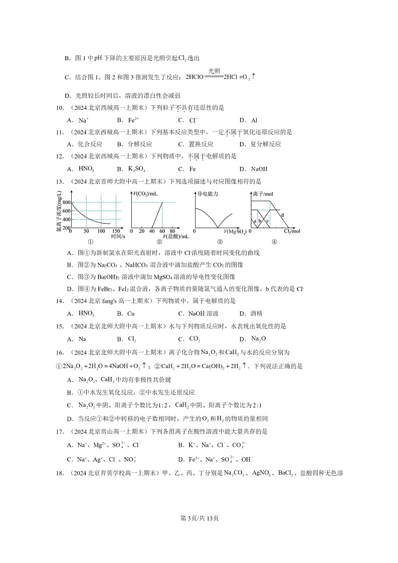 [化学]2024北京重点校高一上学期期末真题分类汇编：元素与物质世界章节综合2第3页