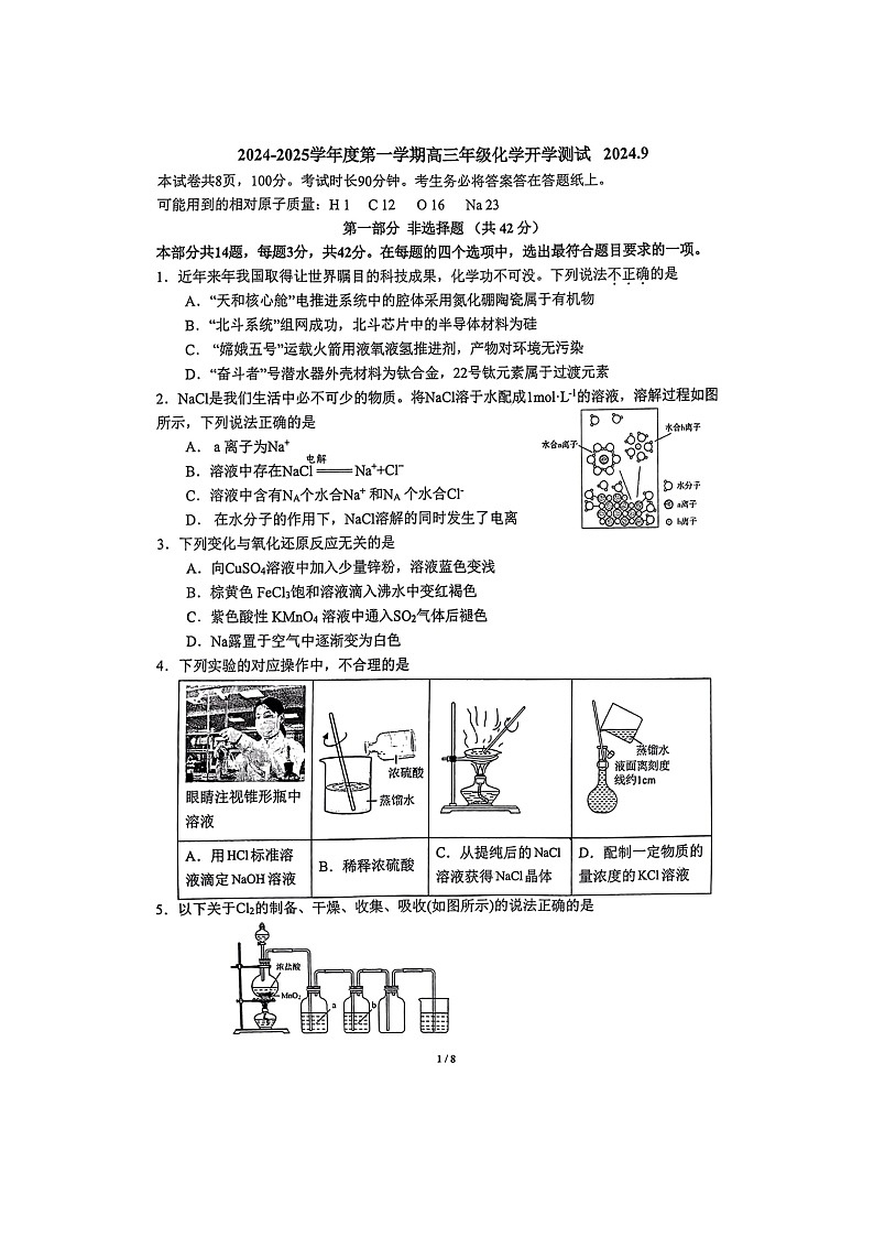 [化学]2024北京中关村中学高三上学期开学考试卷第1页