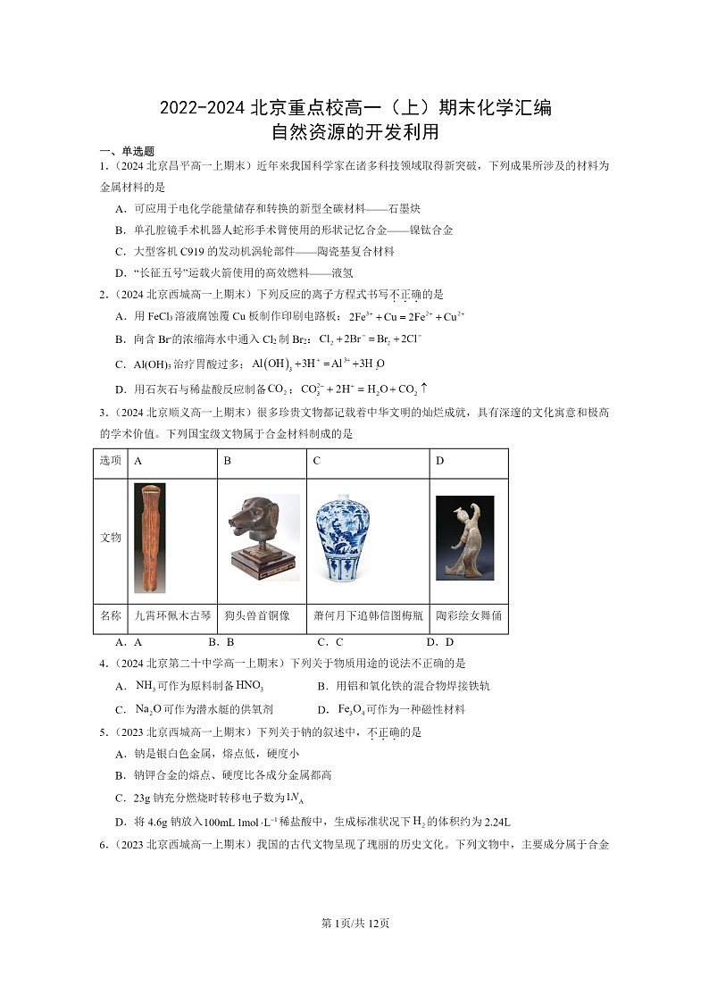 [化学]2022～2024北京重点校高一上学期期末真题分类汇编：自然资源的开发利用01