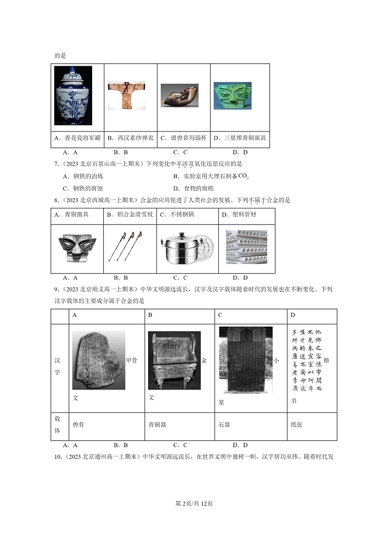 [化学]2022～2024北京重点校高一上学期期末真题分类汇编：自然资源的开发利用02