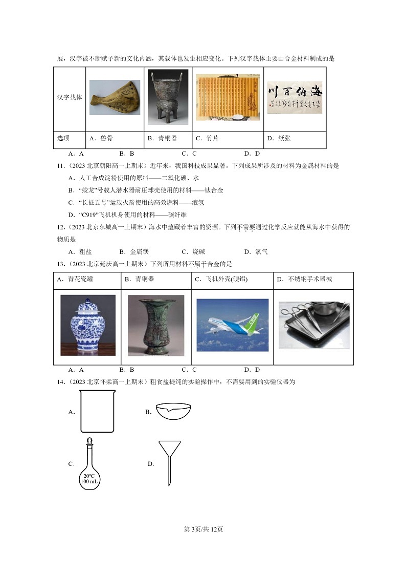 [化学]2022～2024北京重点校高一上学期期末真题分类汇编：自然资源的开发利用03