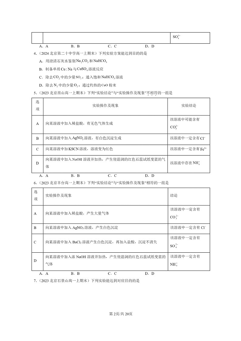 [化学]2022～2024北京重点校高一上学期期末真题分类汇编：用沉淀法去除粗盐中的杂质离子02