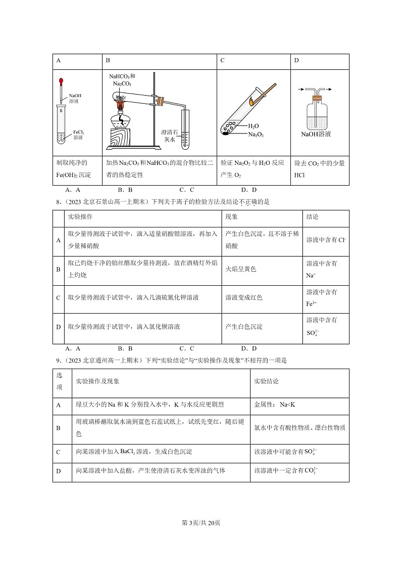 [化学]2022～2024北京重点校高一上学期期末真题分类汇编：用沉淀法去除粗盐中的杂质离子03