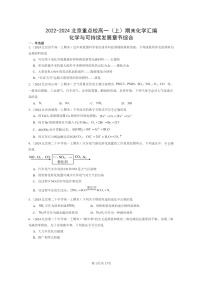 [化学]2022～2024北京重点校高一上学期期末真题分类汇编：与可持续发展章节综合