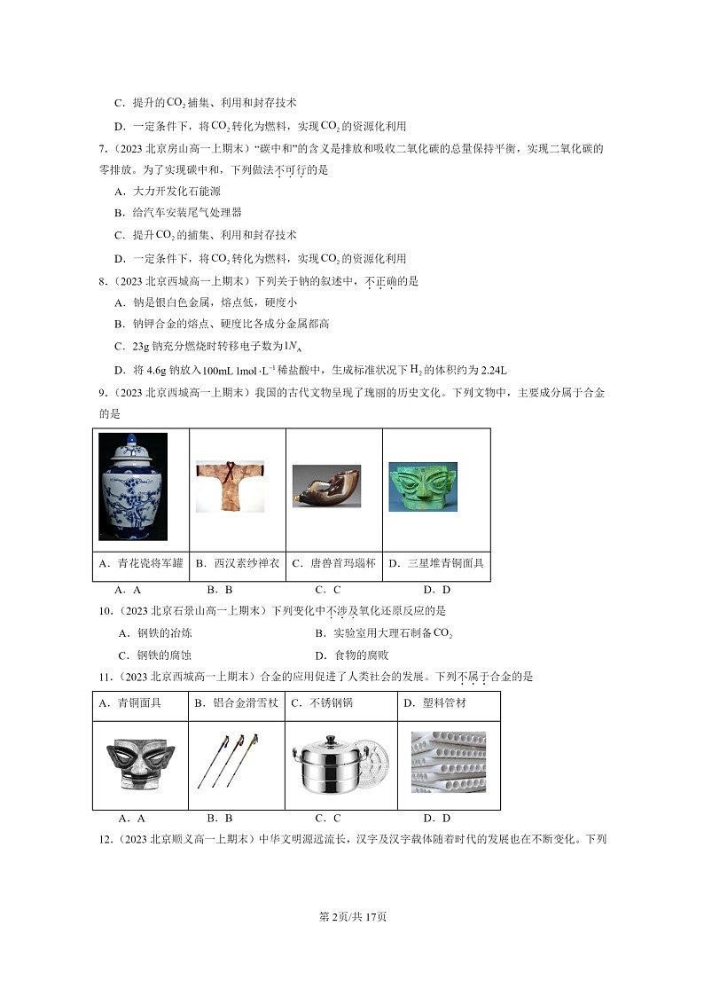 [化学]2022～2024北京重点校高一上学期期末真题分类汇编：与可持续发展章节综合02