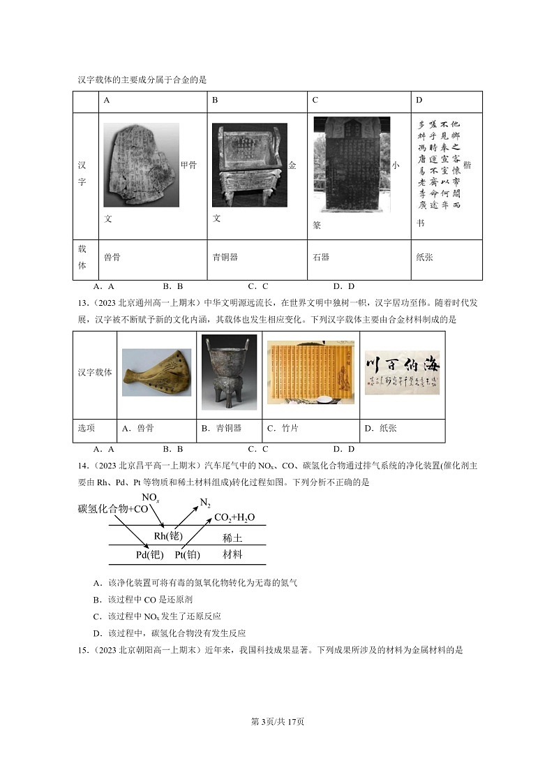[化学]2022～2024北京重点校高一上学期期末真题分类汇编：与可持续发展章节综合03