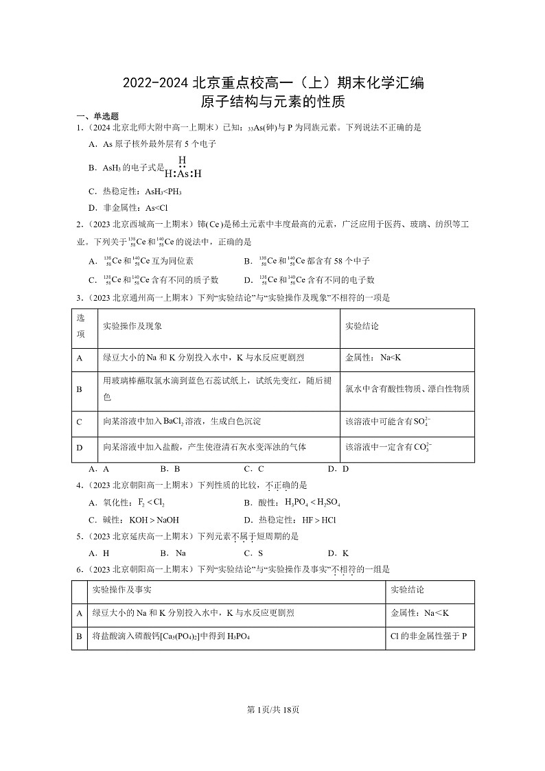 [化学]2022～2024北京重点校高一上学期期末真题分类汇编：原子结构与元素的性质01