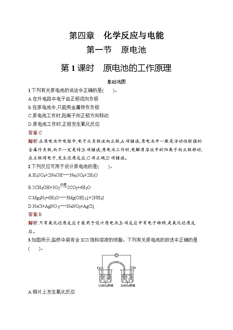 2024年高中化学同步试题（选择性必修第一册人教版2019）第4章第1节第1课时原电池的工作原理（Word版附解析）01