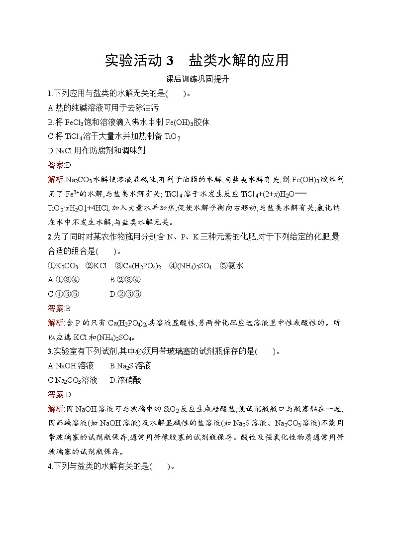 2024年高中化学同步试题（选择性必修第一册人教版2019）第3章实验活动3盐类水解的应用（Word版附解析）01