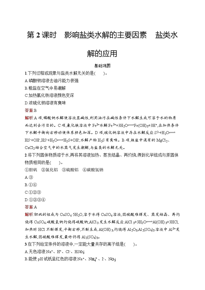 2024年高中化学同步试题（选择性必修第一册人教版2019）第3章第3节第2课时影响盐类水解的主要因素盐类水解的应用（Word版附解析）第1页