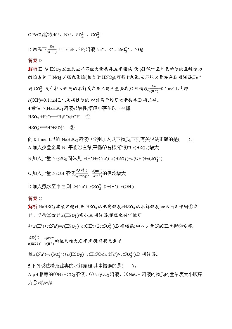 2024年高中化学同步试题（选择性必修第一册人教版2019）第3章第3节第2课时影响盐类水解的主要因素盐类水解的应用（Word版附解析）第2页