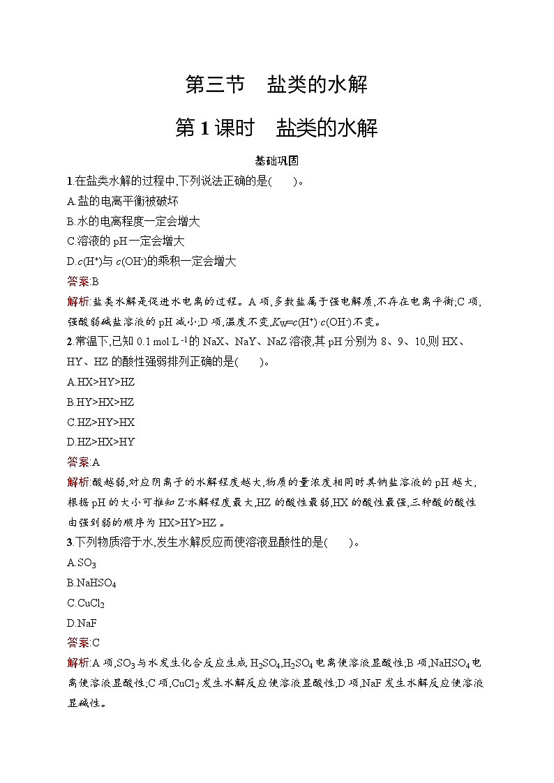 2024年高中化学同步试题（选择性必修第一册人教版2019）第3章第3节第1课时盐类的水解（Word版附解析）01