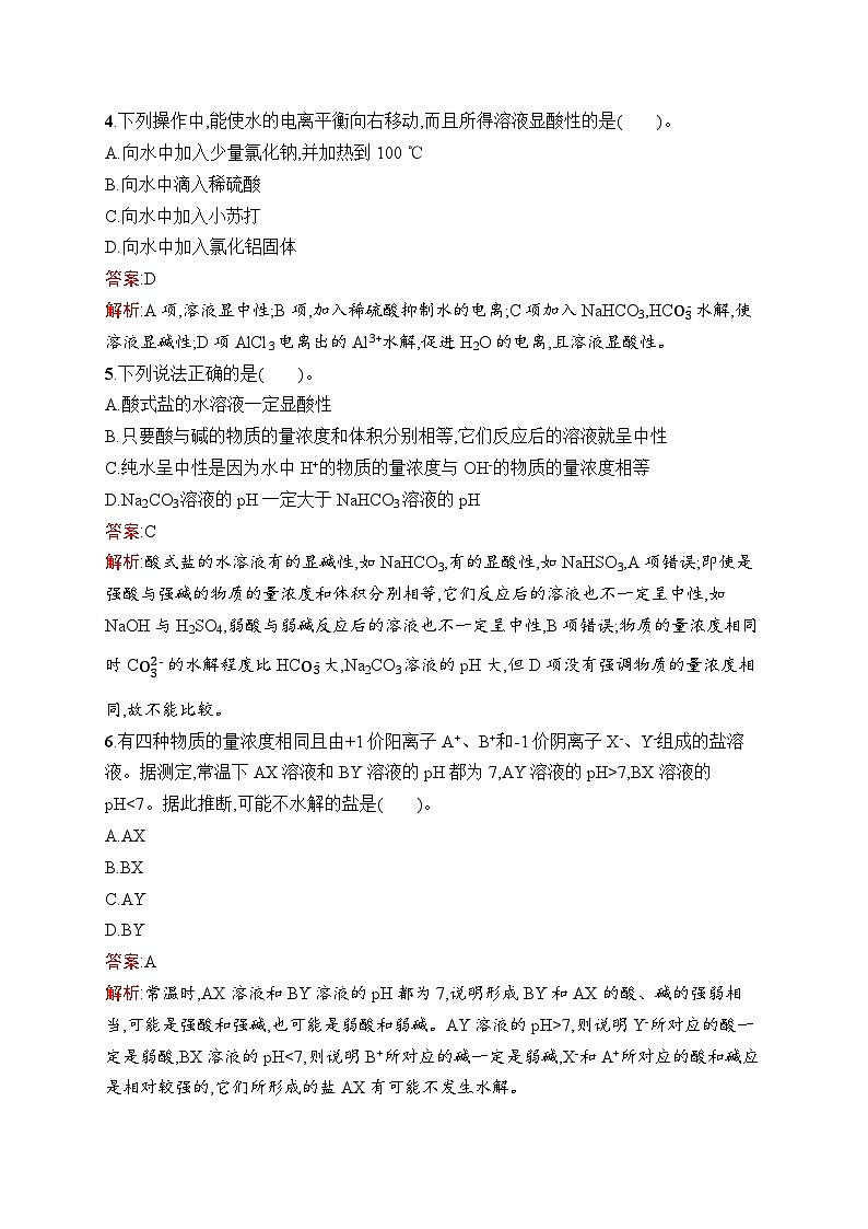 2024年高中化学同步试题（选择性必修第一册人教版2019）第3章第3节第1课时盐类的水解（Word版附解析）02