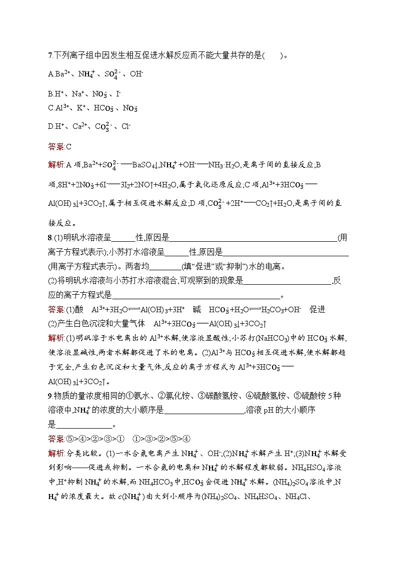 2024年高中化学同步试题（选择性必修第一册人教版2019）第3章第3节第1课时盐类的水解（Word版附解析）03