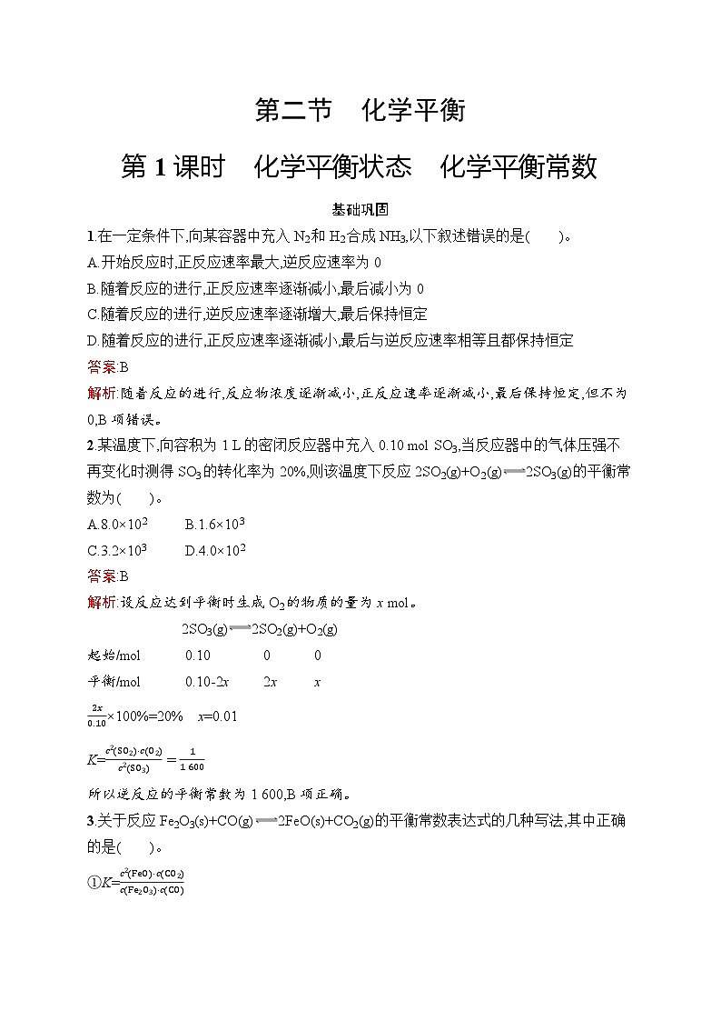 2024年高中化学同步试题（选择性必修第一册人教版2019）第2章第2节第1课时化学平衡状态化学平衡常数（Word版附解析）第1页
