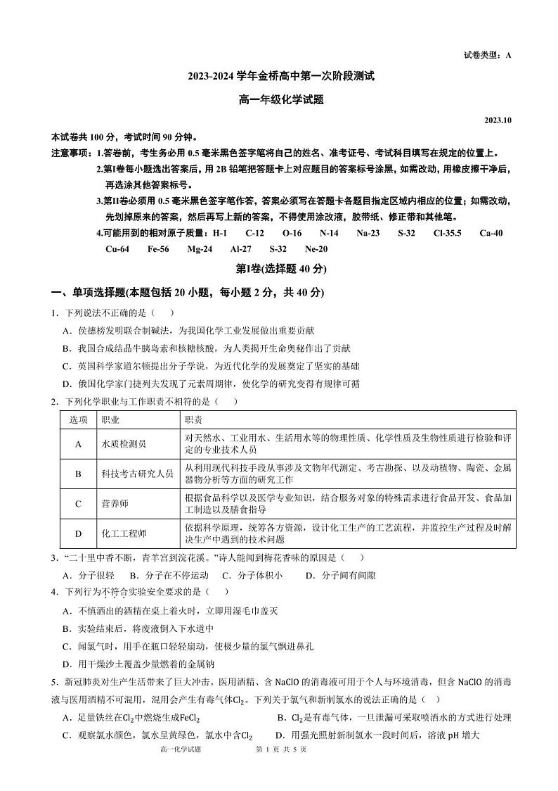 山东省泰安市宁阳县金桥高中2023-2024学年高一上学期第一次阶段测试化学试题第1页