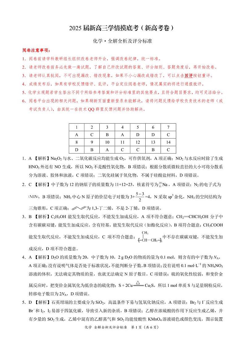 陕西省安康市2024-2025学年高三上学期开学学情摸底考试化学试题01