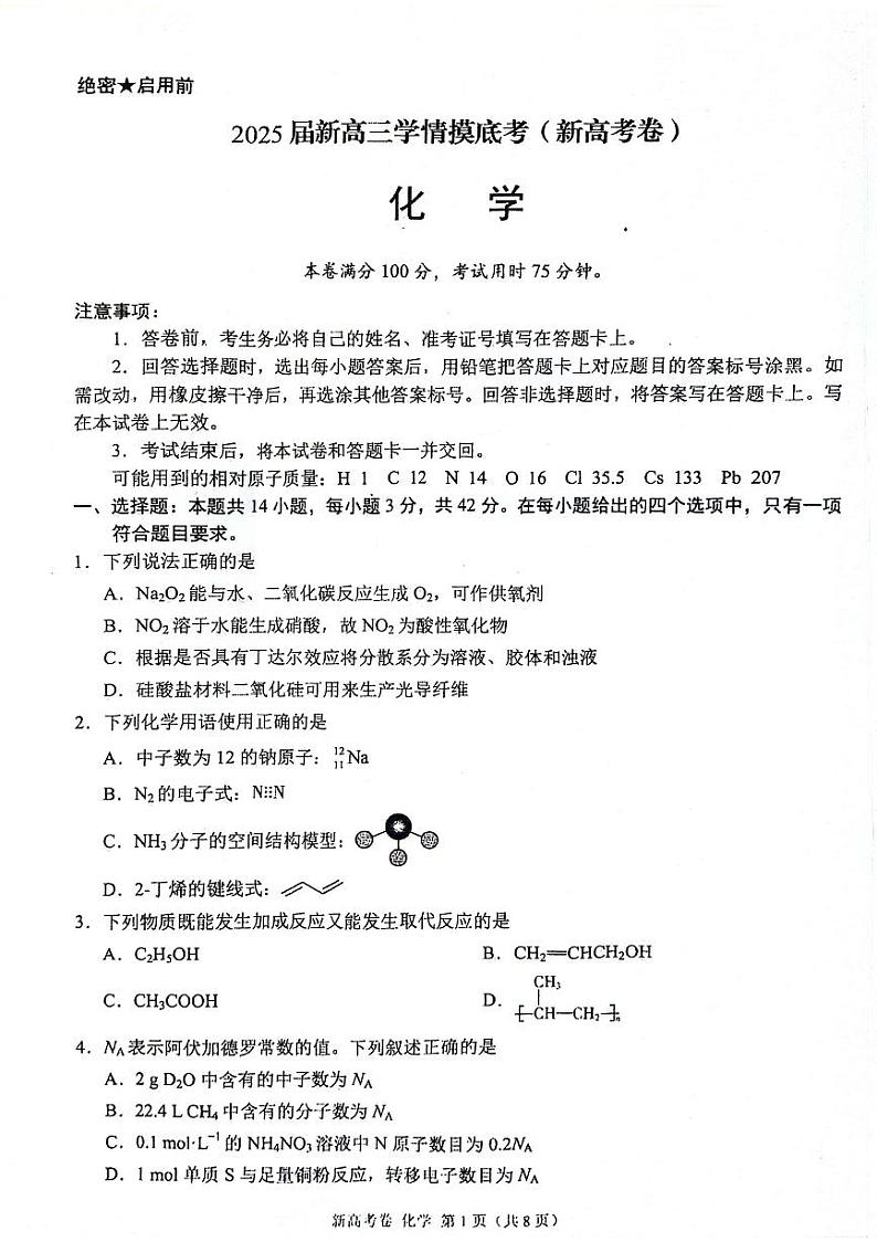 陕西省安康市2024-2025学年高三上学期开学学情摸底考试化学试题01