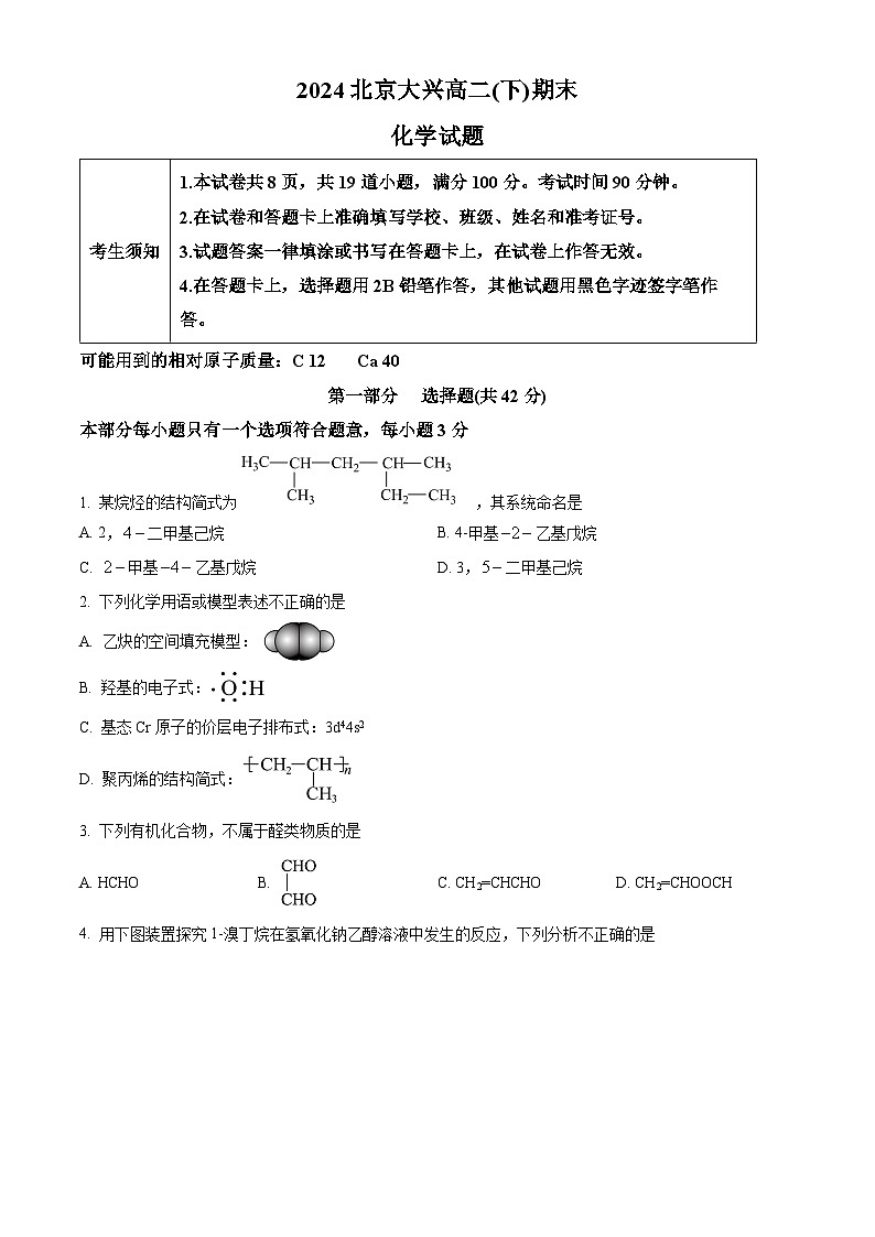 北京大兴区2023-2024学年高二下学期期末考试化学试卷（Word版附解析）01