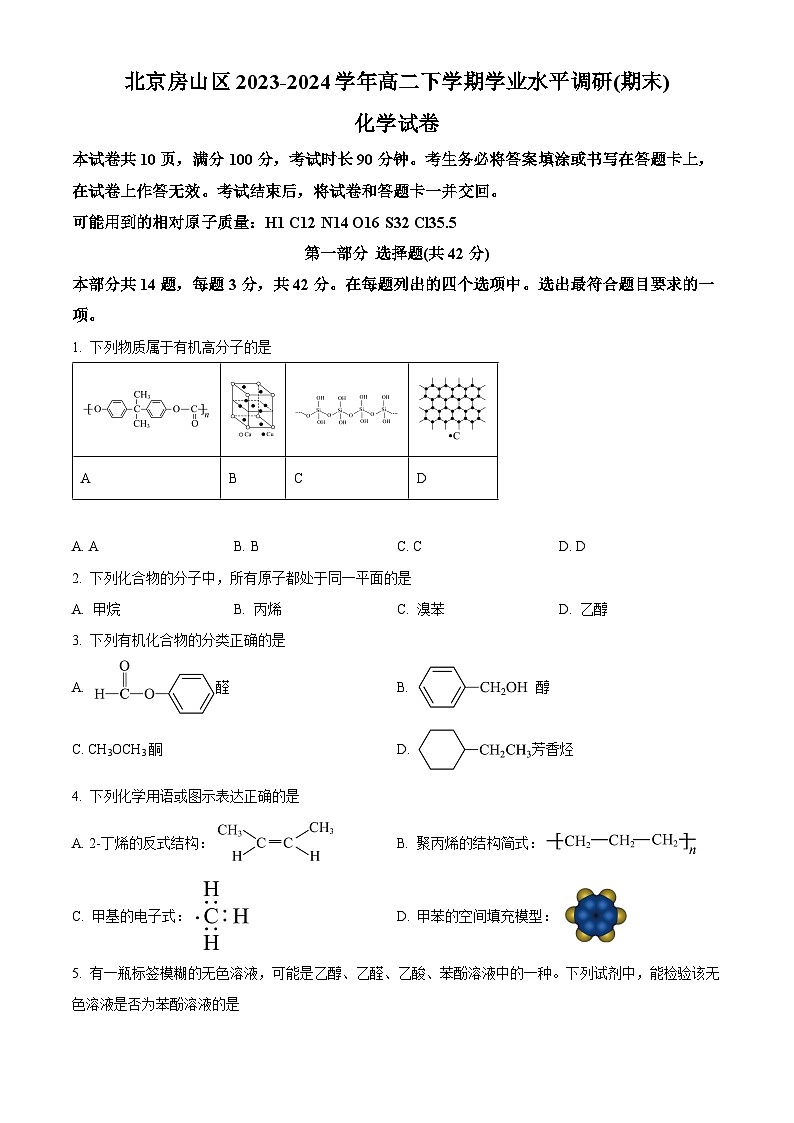 北京房山区2023-2024学年高二下学期期末考试化学试卷（Word版附解析）01