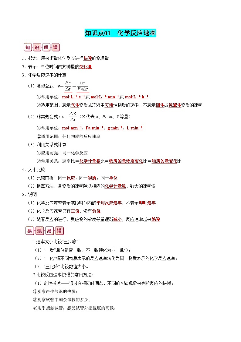 新高考化学一轮复习知识清单21 化学反应速率与化学平衡第2页