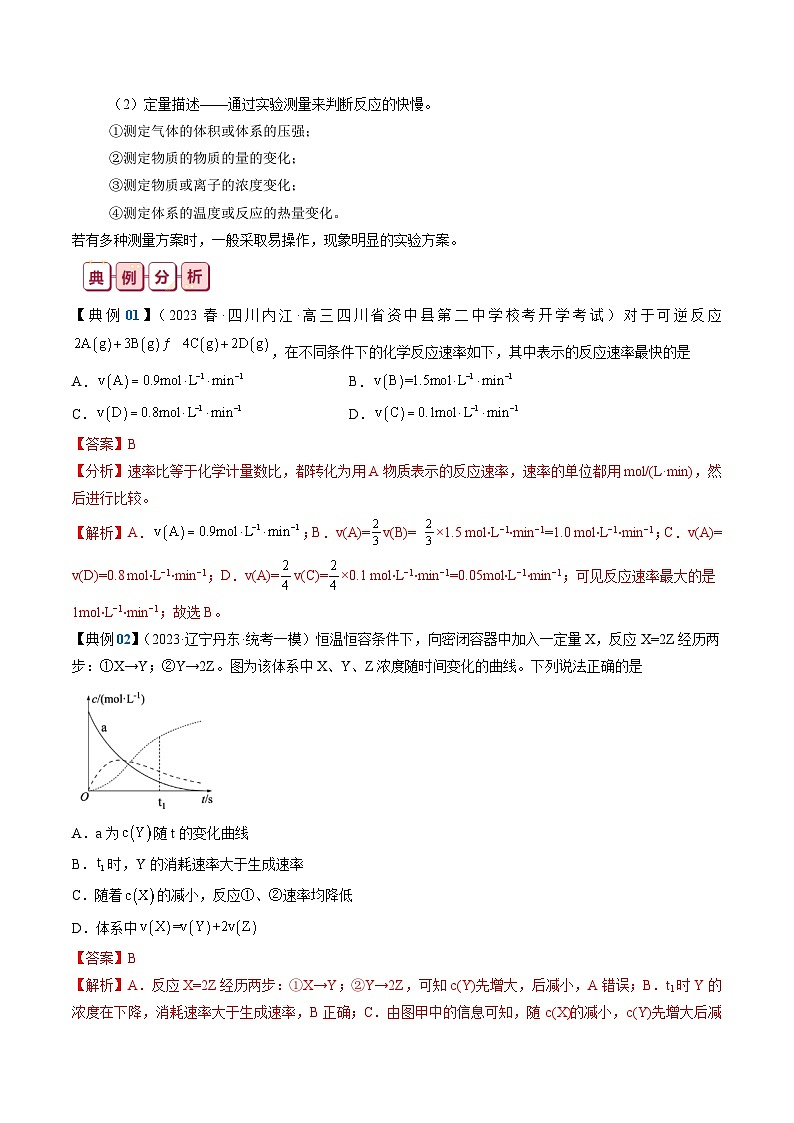 新高考化学一轮复习知识清单21 化学反应速率与化学平衡第3页