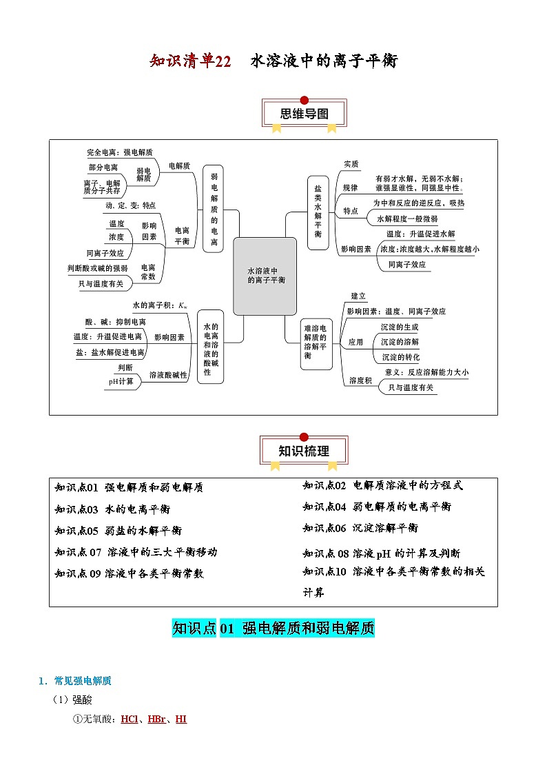 新高考化学一轮复习知识清单22 水溶液中的离子平衡01