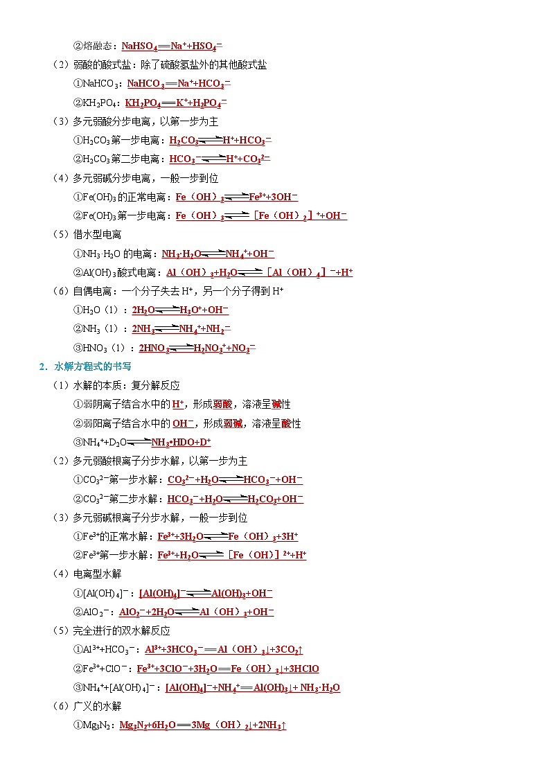 新高考化学一轮复习知识清单22 水溶液中的离子平衡03