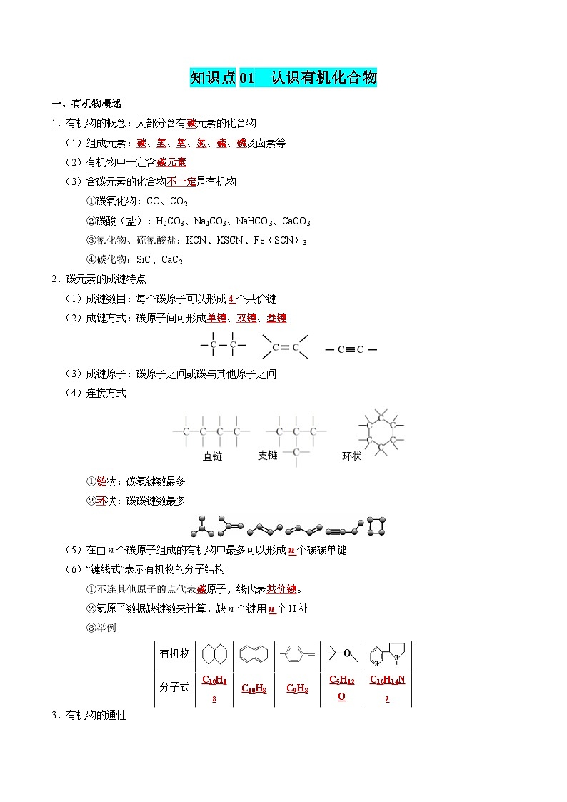 新高考化学一轮复习知识清单25 有机化合物（必修）第2页