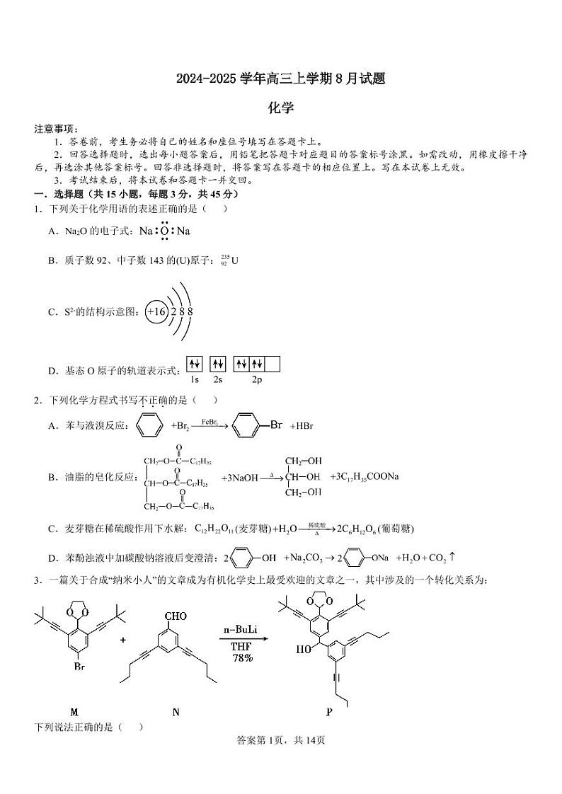 2024-2025学年河南林州一中高三上8月月考化学试题+答案01