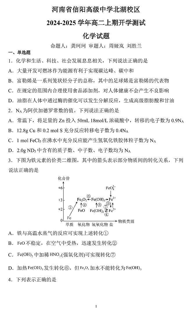 2024-2025学年信阳高中北湖校区高二上学期开学考化学试卷及答案第1页
