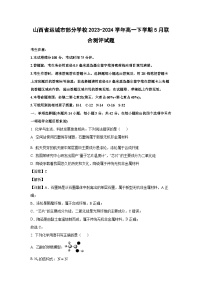 [化学]山西省运城市部分学校2023-2024学年高一下学期5月联合测评试题(解析版)