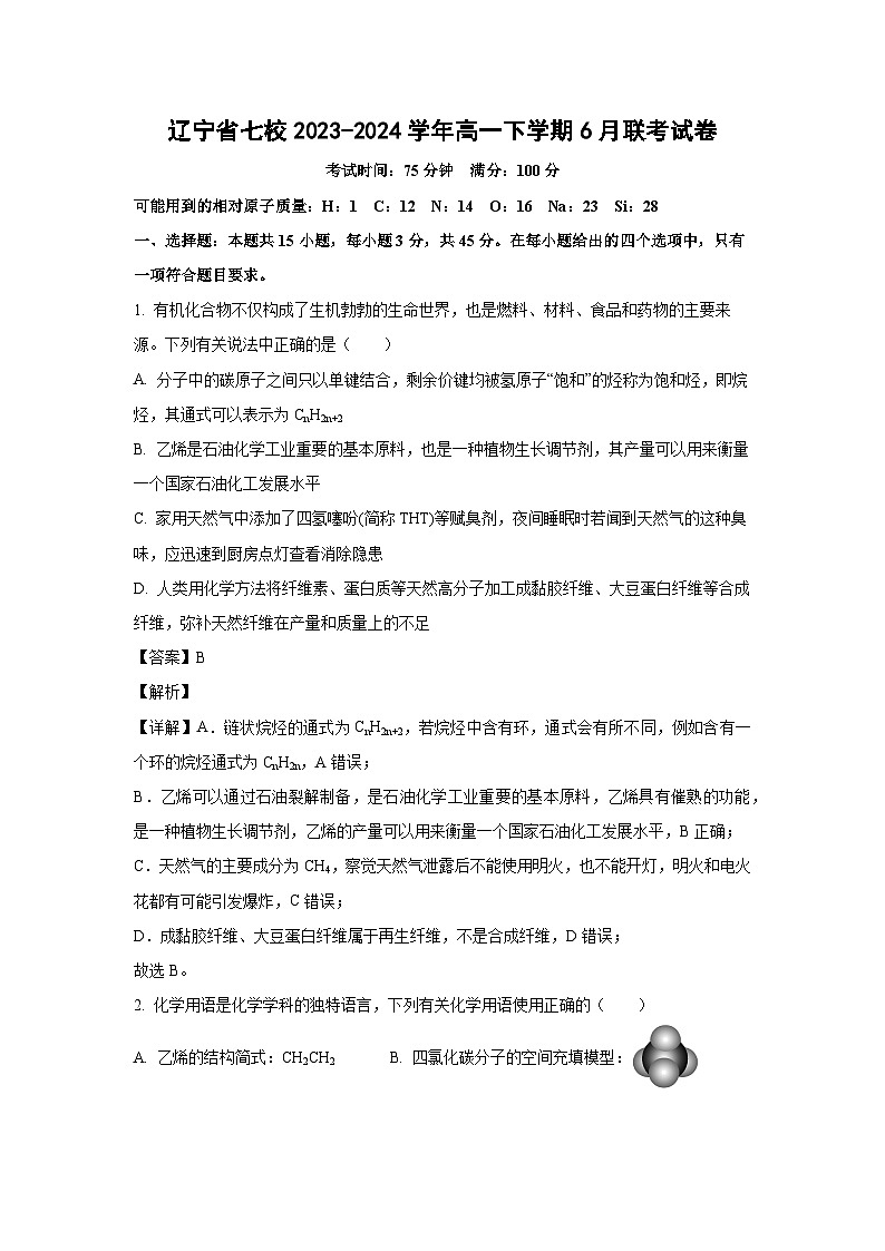 [化学]辽宁省七校2023-2024学年高一下学期6月联考试卷(解析版)第1页