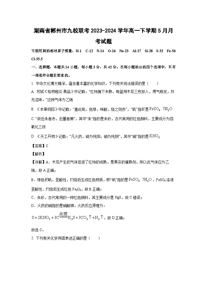 [化学]湖南省郴州市九校联考2023-2024学年高一下学期5月月考试题(解析版)第1页