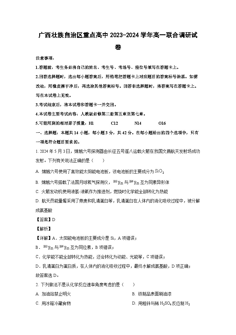 [化学]广西壮族自治区重点高中2023-2024学年高一下学期联合调研月考试卷(解析版)第1页
