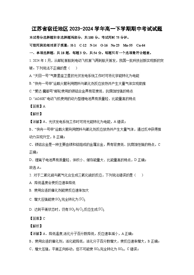 [化学][期中]江苏省宿迁地区2023-2024学年高一下学期期中考试试题(解析版)第1页