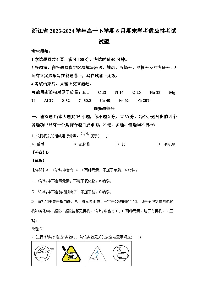 [化学][期末]浙江省2023-2024学年高一下学期6月期末学考适应性考试试题(解析版)第1页