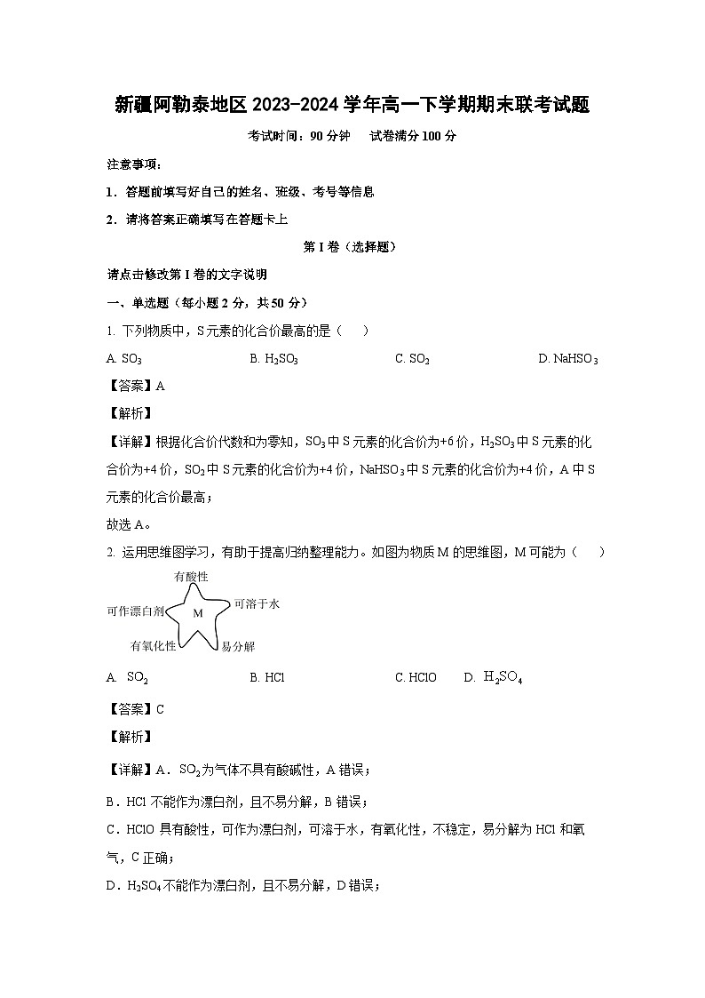 [化学][期末]新疆阿勒泰地区2023-2024学年高一下学期期末联考试题(解析版)第1页