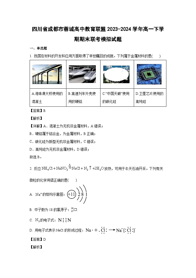 [化学][期末]四川省成都市蓉城高中教育联盟2023-2024学年高一下学期期末联考模拟试题(解析版)01