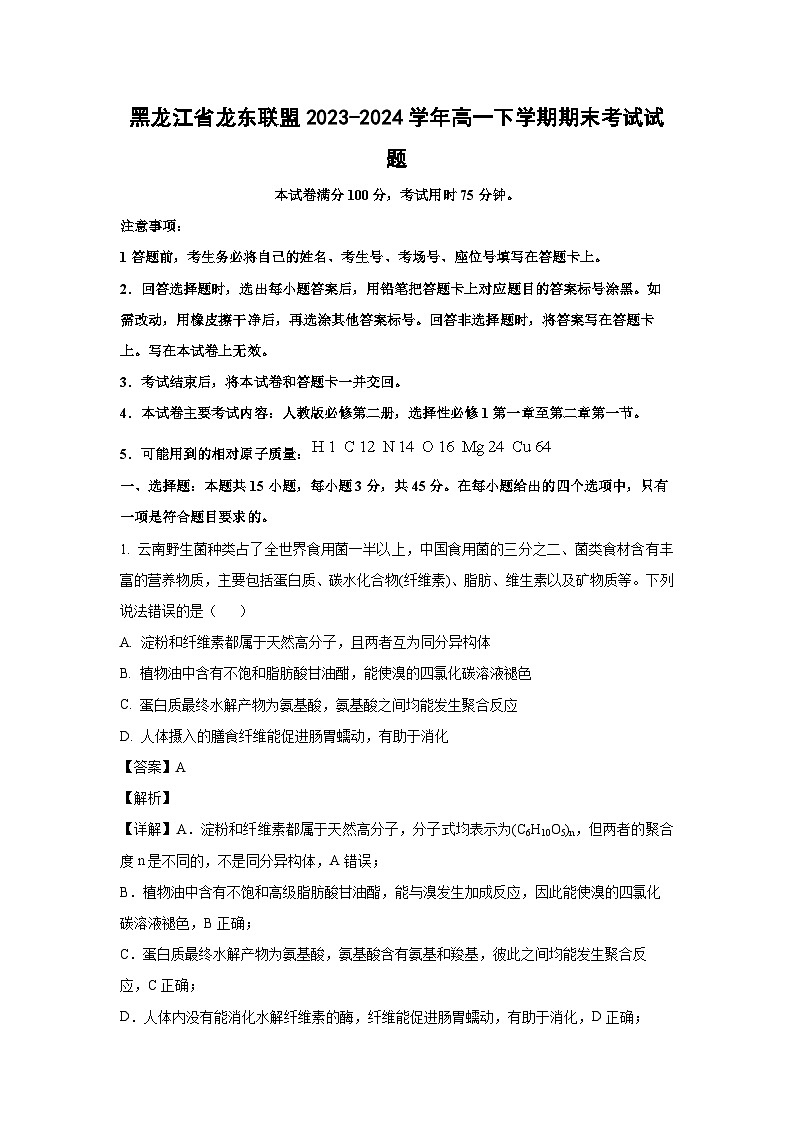 [化学][期末]黑龙江省龙东联盟2023-2024学年高一下学期期末考试试题(解析版)01