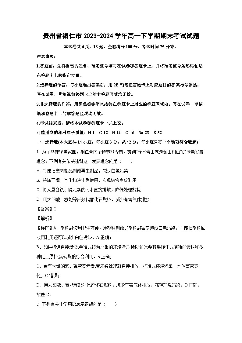 [化学][期末]贵州省铜仁市2023-2024学年高一下学期期末考试试题(解析版)01