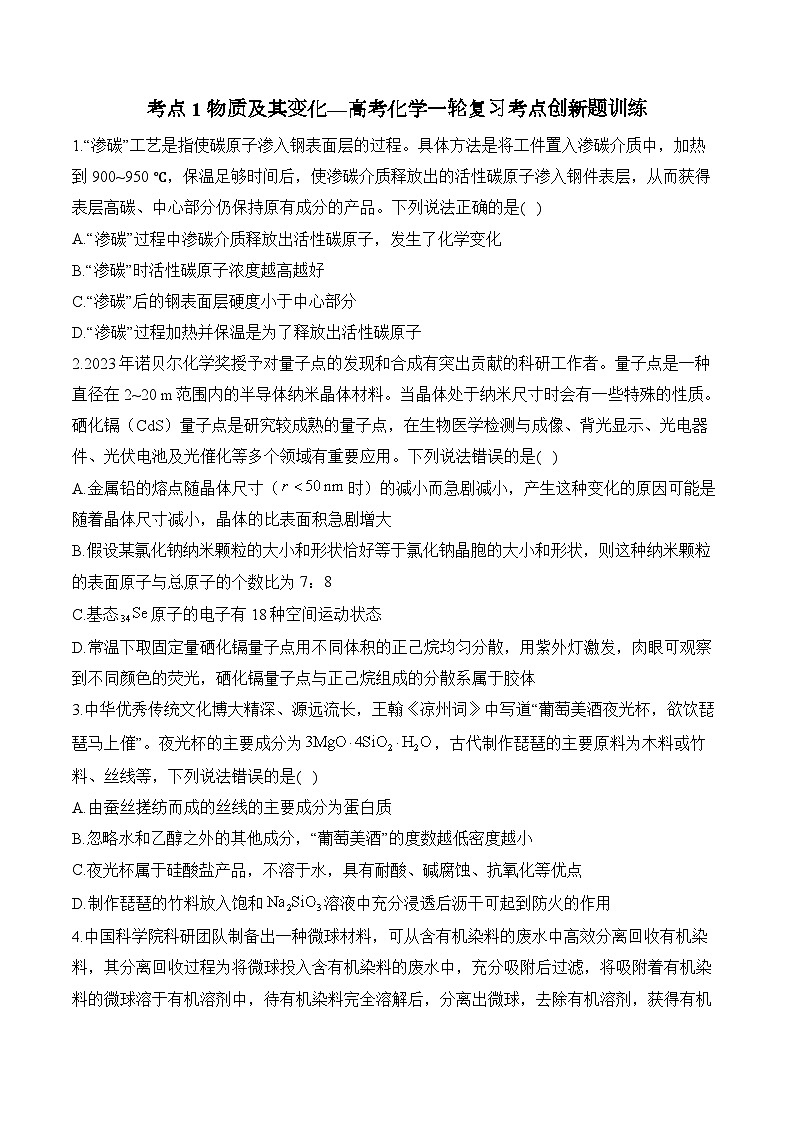 考点1 物质及其变化—高考化学一轮复习考点创新题训练第1页