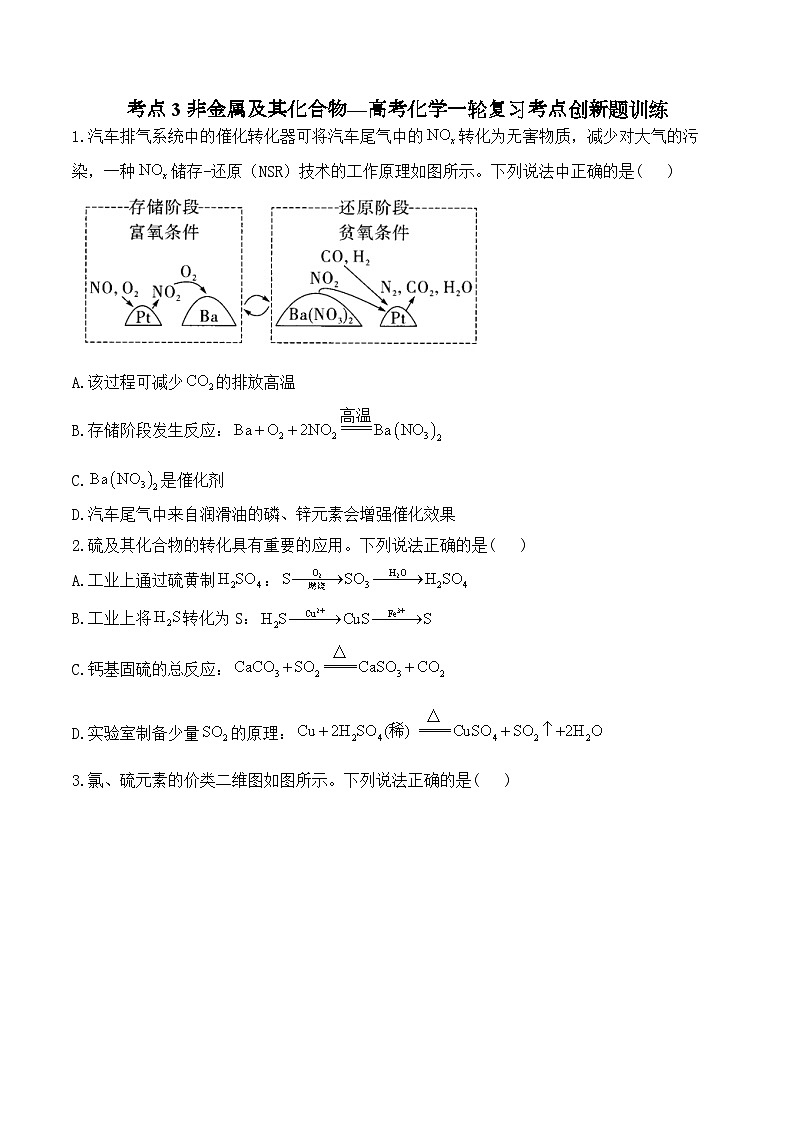 考点3 非金属及其化合物—高考化学一轮复习考点创新题训练01