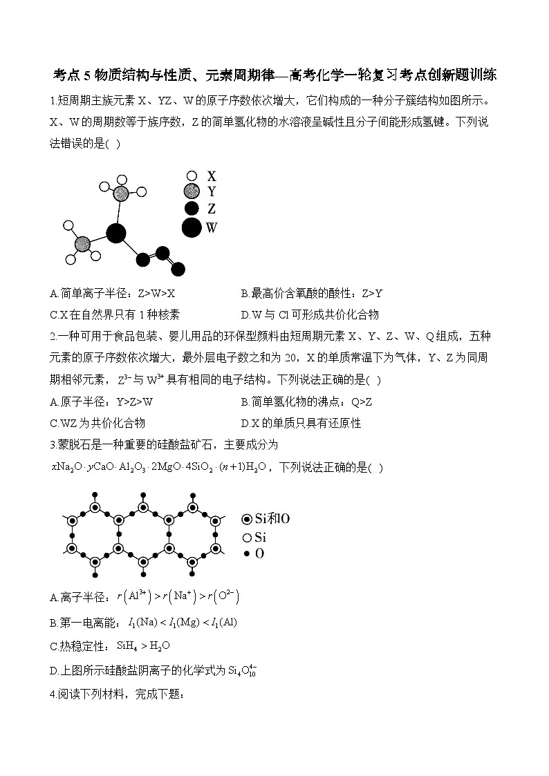 考点5 物质结构与性质、元素周期律—高考化学一轮复习考点创新题训练01