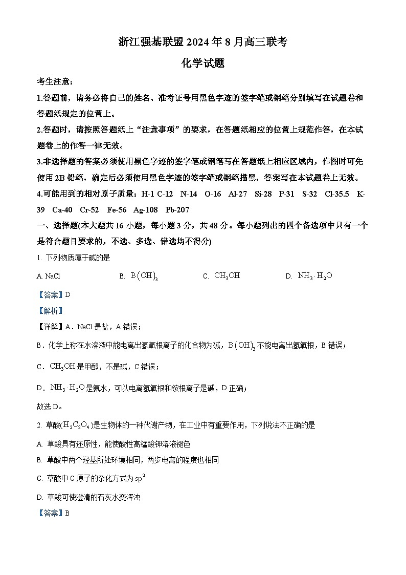 浙江省强基联盟2024-2025学年高三上学期8月联考化学试卷（Word版附解析）01